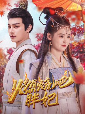 燃烧吧胖妃（66集）海量短剧免费看