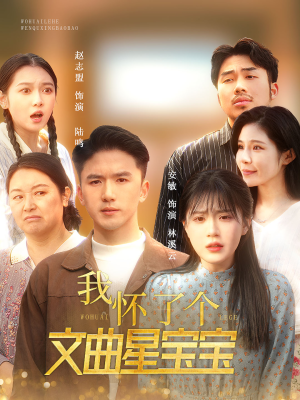 我怀了个文曲星宝宝（60集）全集我都看完了