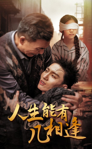 人生能有几相逢（72集）经典回顾免费看