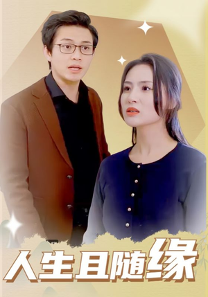 人生且随缘（30集）热门短剧大全