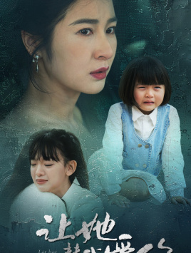 让她替我爱你(70集) 让她替我爱你(70集)最火爆短剧