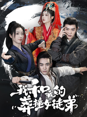 我和我的莽撞女徒弟(29集) 我和我的莽撞女徒弟(29集)在线看到大结局