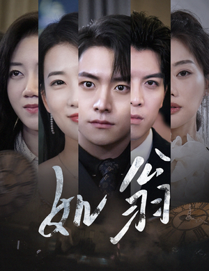 如翁(32集) 如翁(32集)火爆短剧来袭