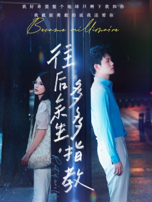 往后余生，多多指教（70集）全集免费