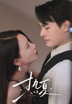 热夏&总裁跑去当舔狗啦(59集) 热夏&总裁跑去当舔狗啦(59集)超级好看的短剧