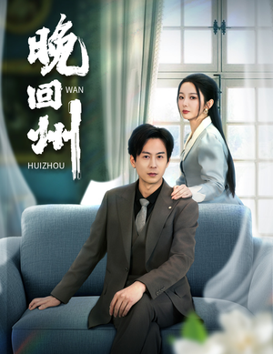 晚回州(30集) 晚回州(30集)排行榜前十短剧