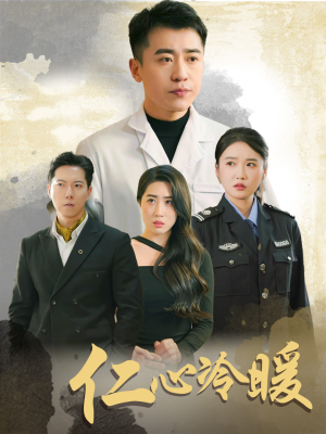 仁心冷暖(50集) 仁心冷暖(50集)超火短剧抢先看