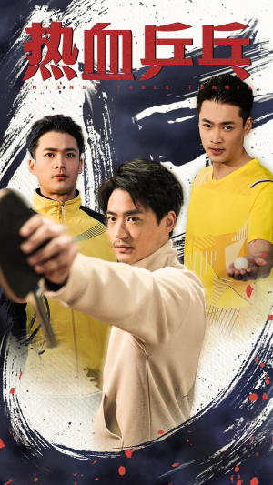 热血乒乓(62集) 热血乒乓(62集)热门短剧排行榜