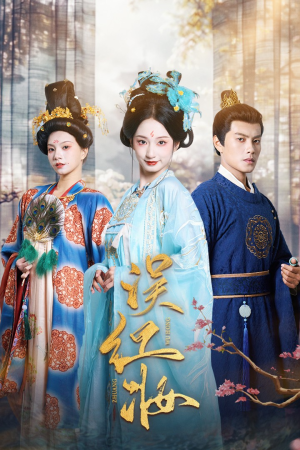 误红妆(61集) 误红妆(61集)精彩短剧看不停