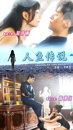 人鱼传说（80集）热门短剧推广