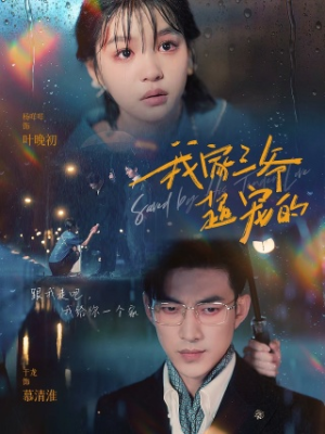 我家三爷超宠的（94集）最新短剧推荐