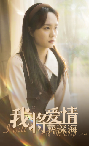 我将爱情葬深海(30集) 我将爱情葬深海(30集)最新火爆短剧