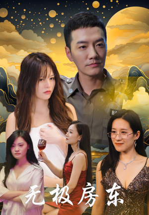 无极房东(32集) 无极房东(32集)不用花钱看全剧