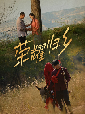 荣耀归乡(64集) 荣耀归乡(64集)热门短剧来袭