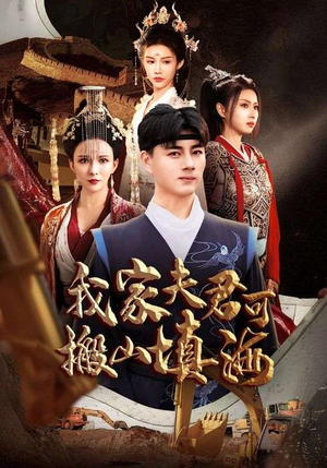 我家夫君可搬山填海(64集) 我家夫君可搬山填海(64集)直接看到大结局