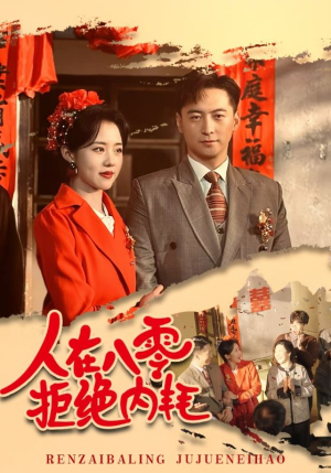 人在八零拒绝内耗(60集) 人在八零拒绝内耗(60集)精彩的短剧