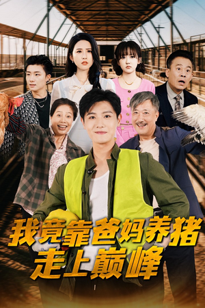 我竟靠爸妈养猪走上巅峰(32集) 我竟靠爸妈养猪走上巅峰(32集)热门短剧分享