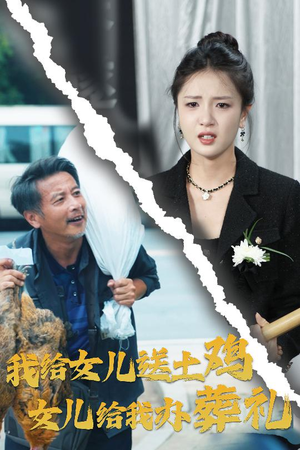 我给女儿送土鸡,女儿给我办葬礼(73集) 我给女儿送土鸡,女儿给我办葬礼(73集)超火热门短剧