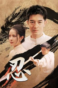 忍(52集) 忍(52集)古代短剧推荐