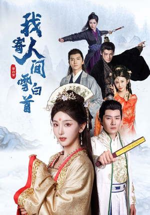 我寄人间雪白首(70集) 我寄人间雪白首(70集)精彩短剧上线