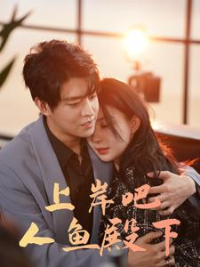 上岸吧人鱼殿下（84集）快来看短剧