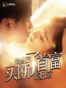 我竟然买断了首富的日常(95集) 我竟然买断了首富的日常(95集)大结局太过瘾了