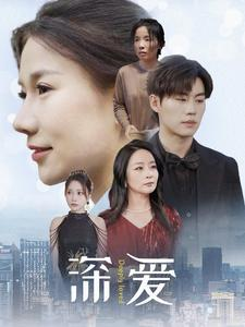 深爱（86集）直接看到大结局