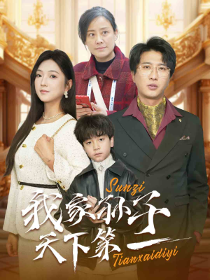 我家孙子天下第一（30集）怎么看全集