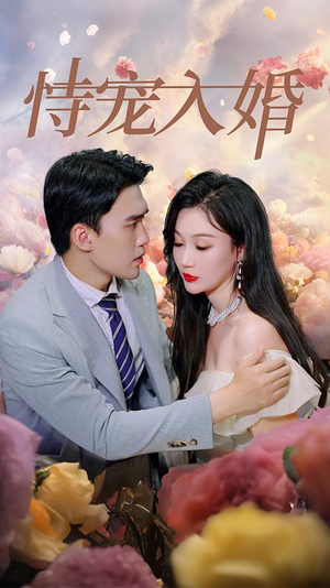 恃宠入婚（89集）短剧中追到爽