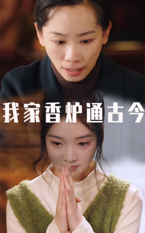 我家香炉通古今（47集）短剧热播抢先看