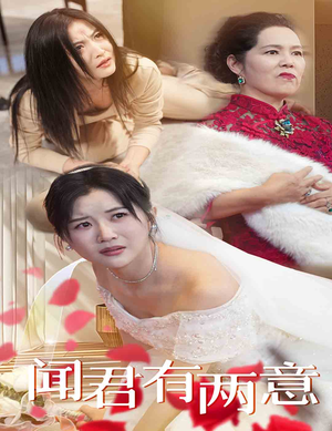 闻君有两意(35集) 闻君有两意(35集)短剧热播中