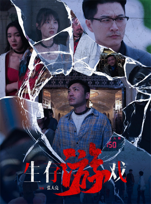 生存游戏(78集) 生存游戏(78集)经典老剧免费看