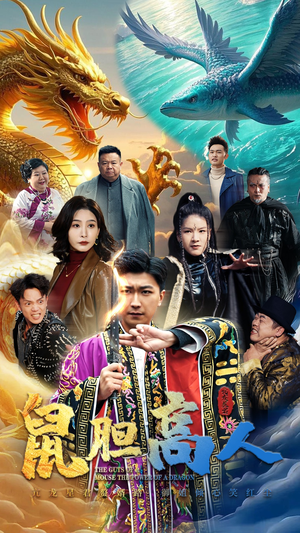 鼠胆高人(51集) 鼠胆高人(51集)热门短剧推荐。