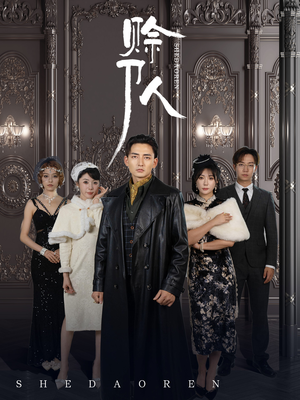 赊刀人（88集）好看到停不下来