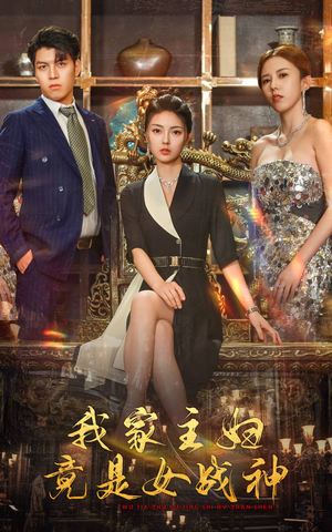 我家主妇竟是女战神(81集) 我家主妇竟是女战神(81集)好看的短剧来了