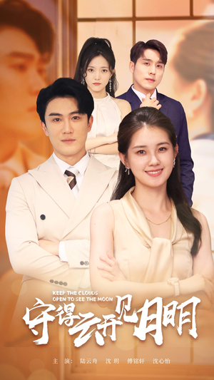 守得云开见月明(73集) 守得云开见月明(73集)短剧免费看全集