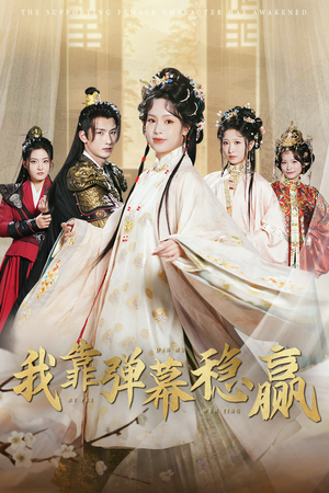 我靠弹幕稳赢(42集) 我靠弹幕稳赢(42集)百度网盘资源