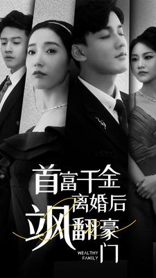 首富千金离婚后飒翻豪门(83集) 首富千金离婚后飒翻豪门(83集)每日短剧分享