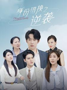 身份错换之逆袭（102集）短剧太上头了