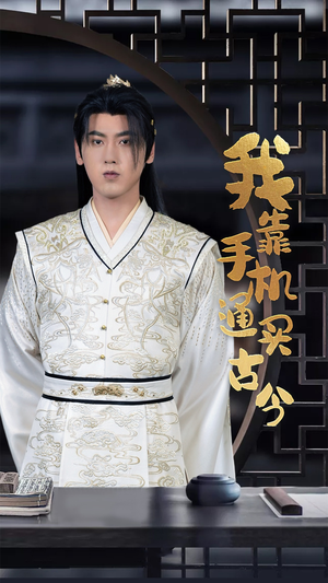 我靠手机买通古今（59集）精彩短剧下载