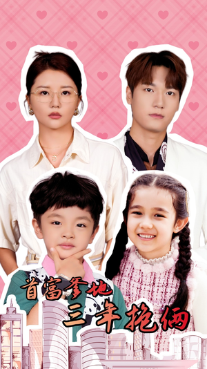 首富爹地三年抱俩(65集) 首富爹地三年抱俩(65集)火爆热门短剧