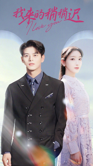 我来的稍稍迟(91集) 我来的稍稍迟(91集)热门短剧推荐