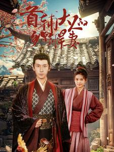 首辅大人的乡野悍妻（79集）免费观看