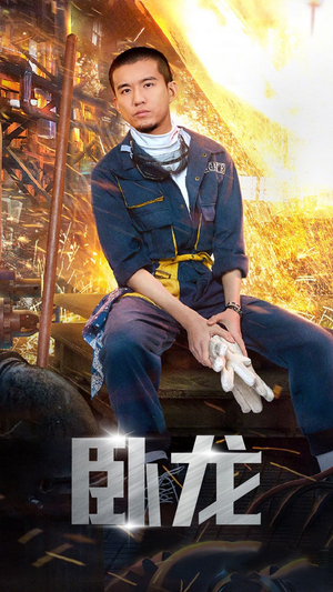 卧龙（94集）高分推荐免费看