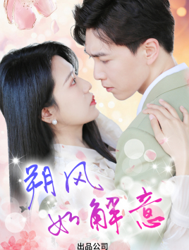 朔风有解意(70集) 朔风有解意(70集)80到100集