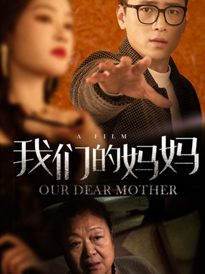 我们的妈妈(75集) 我们的妈妈(75集)经典老剧免费看