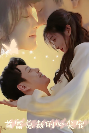 首富总裁的心尖宠(67集) 首富总裁的心尖宠(67集)精彩连连免费看
