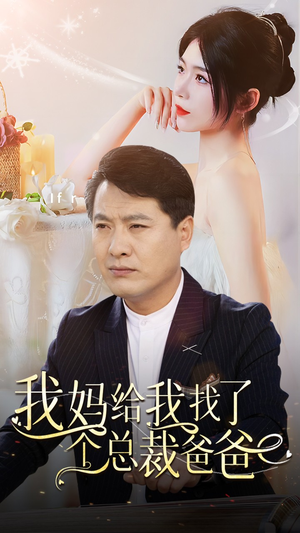 我妈给我找了个总裁爸爸(87集) 我妈给我找了个总裁爸爸(87集)短剧全集大结局