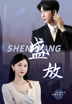 盛放(71集) 盛放(71集)热门短剧追不停