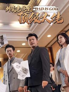 外卖老爸是顶级大佬（78集）80到100集